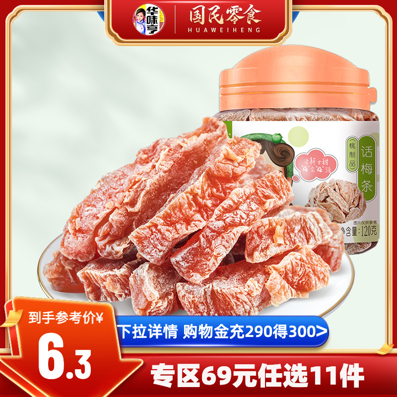 任选【华味亨_话梅条120g】话梅干梅子零食罐装蜜饯果脯酸梅条