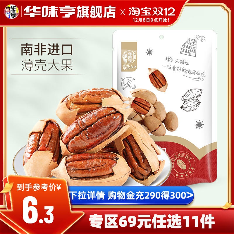 华味亨碧根果80g*1袋坚果