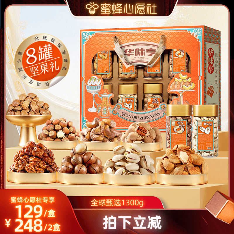 【蜜蜂心愿社】华味亨 全球甄选1300g/盒 8罐装全坚果礼盒