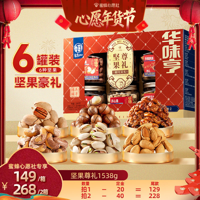 【蜜蜂心愿社】华味亨坚果尊礼全坚果礼盒1538g/盒,零食/坚果/特产,坚果礼盒,淘宝优惠券,粉丝福利购,淘宝优惠卷