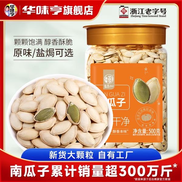 华味亨南瓜子500g*2新货盐焗