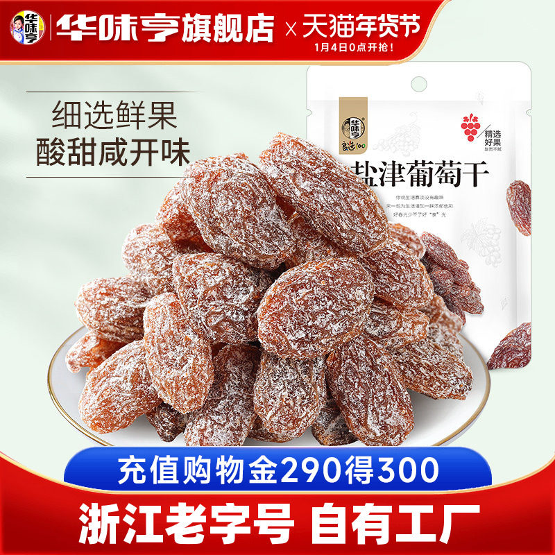 【华味亨_盐津葡萄干128g*4】蜜饯果脯果干新疆免洗无籽提子干