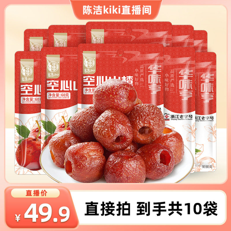【K姐推荐】华味亨 空心山楂60g/袋 山楂零食果干蜜饯