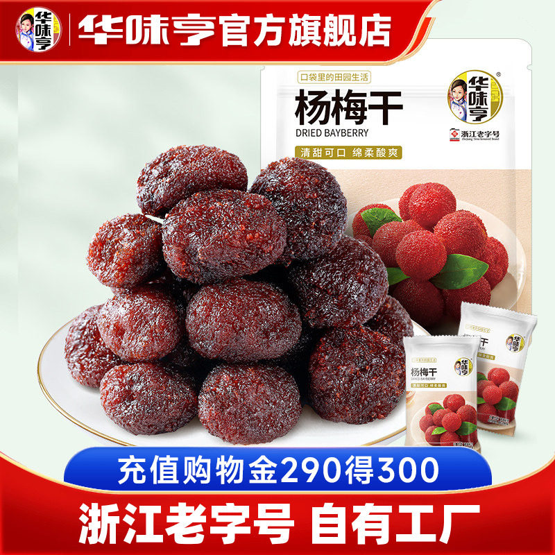 【华味亨_杨梅干400g】杨梅新鲜零食蜜饯果脯果干酸甜解馋办公室