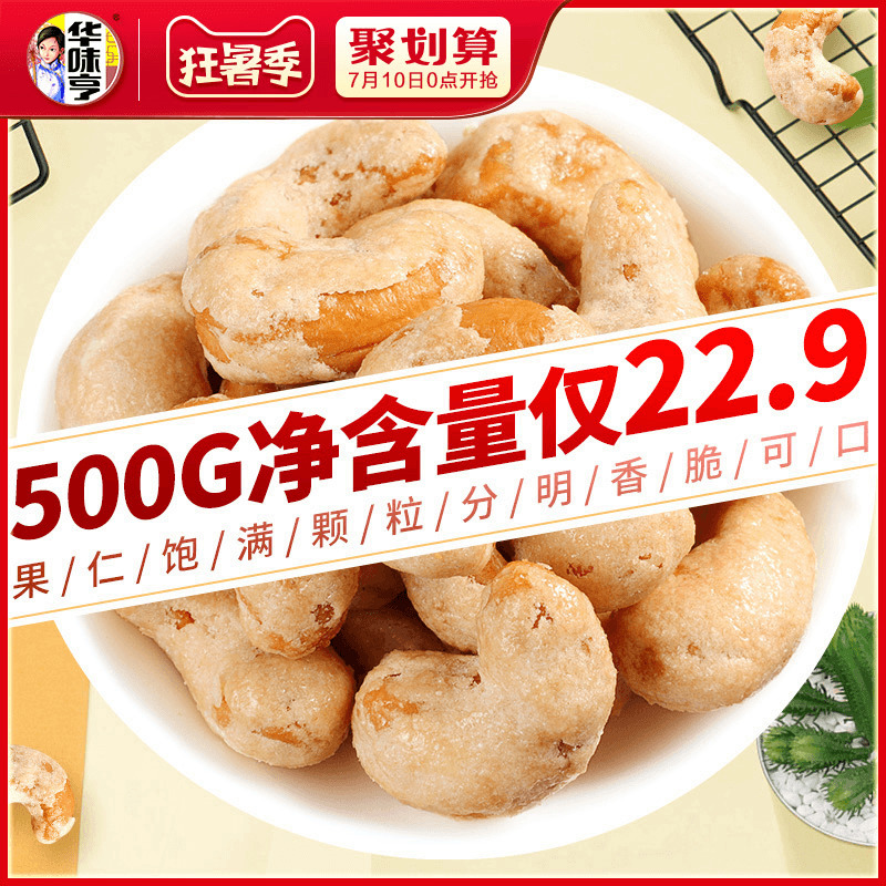 华味亨 盐焗腰果 炭烧腰果500g