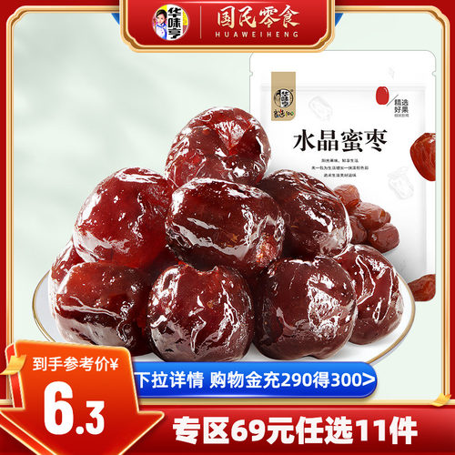 华味亨水晶蜜枣枣肉清甜细腻