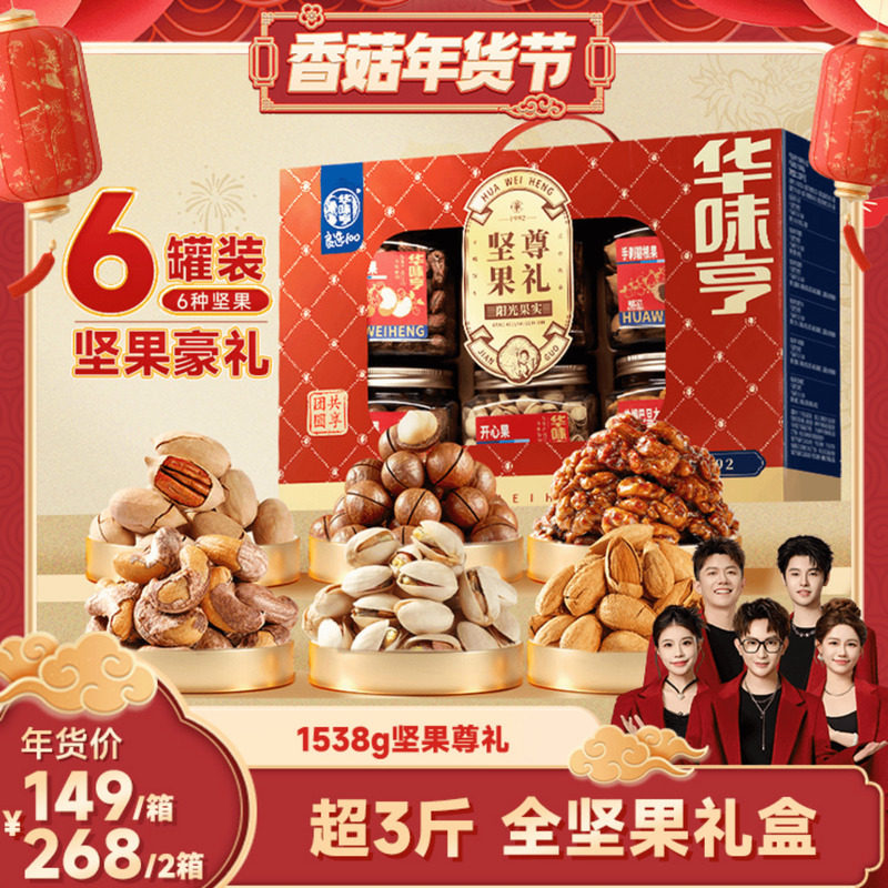 【香菇年货节】华味亨 坚果尊礼全坚果礼盒1538g/箱,零食/坚果/特产,坚果礼盒,淘宝优惠券,粉丝福利购,淘宝优惠卷