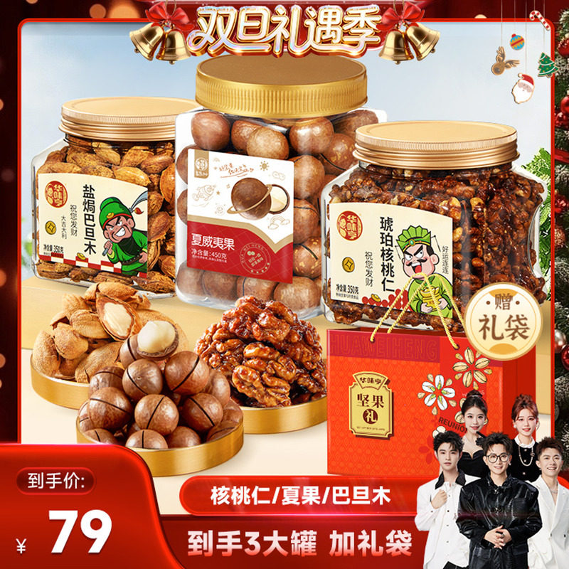 【香菇来了】华味亨罐装坚果组合琥珀核桃仁/盐焗巴旦木/夏威夷果