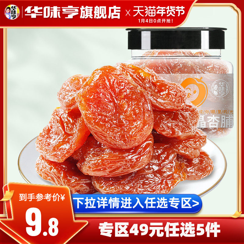 【49选5】华味亨水晶杏脯150g 红杏果脯蜜饯话梅零食无核杏肉杏干,零食/坚果/特产,梅类制品,淘宝优惠券,粉丝福利购,淘宝优惠卷