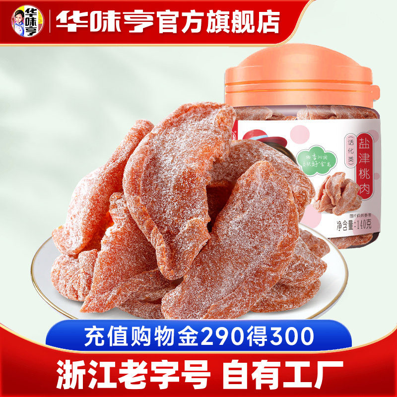 【华味亨_盐津桃肉140g罐装】 蜜饯果脯水蜜桃干桃条水果干零食