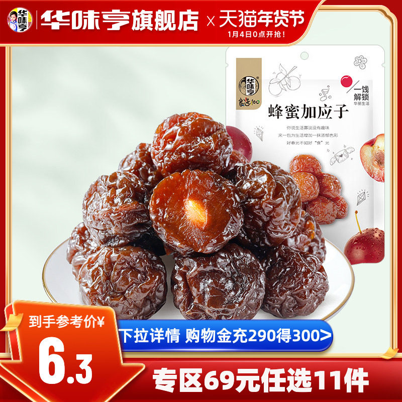 任选【华味亨_蜂蜜加应子108g】李子干酸梅子零食袋装蜜饯果脯干