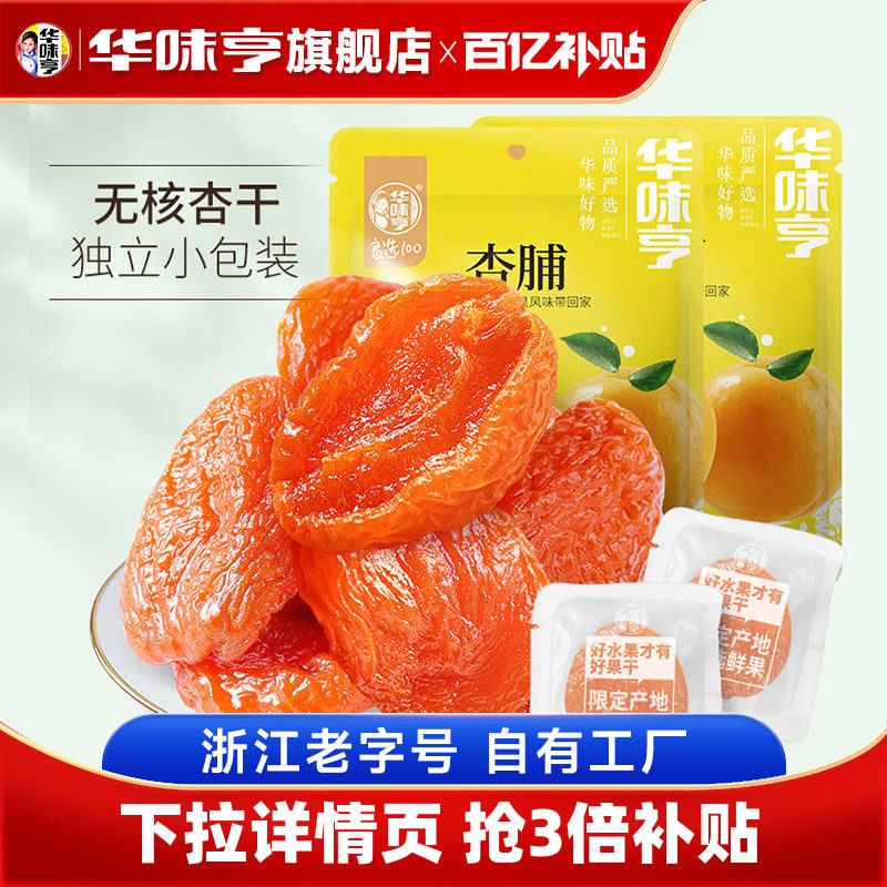 【华味亨_杏脯500g】蜜饯无核金红杏干仁天然果脯肉酸梅零食