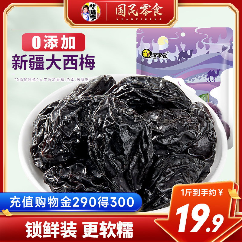 【华味亨_新疆大西梅干500g】0人工添加蔗糖孕妇零食特产梅子果干