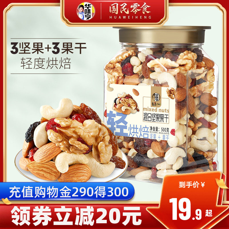 【华味亨_混合坚果500g】罐装每日坚果仁孕妇零食健康综合干果使用感如何?