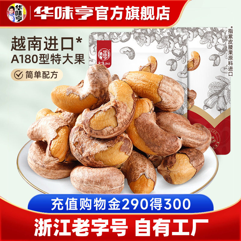 【华味亨紫皮腰果仁250g*2】越南特产盐焗带衣大腰果原味坚果零食