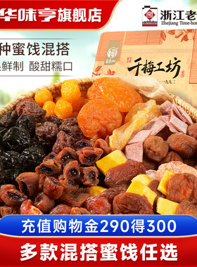 华味亨_千梅工坊混合蜜饯话梅芒果干一包梅子西梅果脯酸零食好果