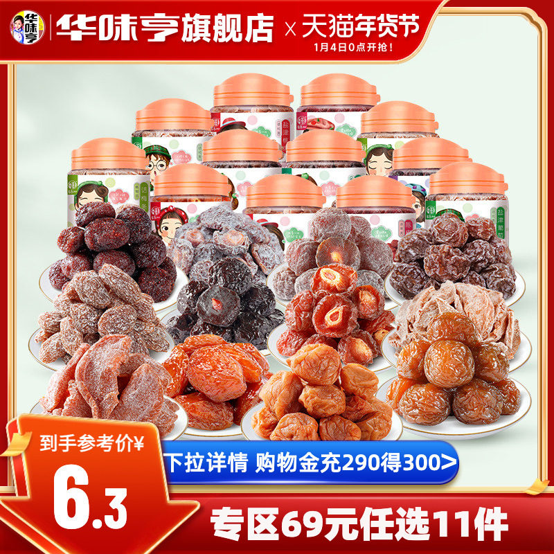 任选【华味亨_蜜饯系列】半边梅乌酸梅蜜饯果脯李子话梅子零食
