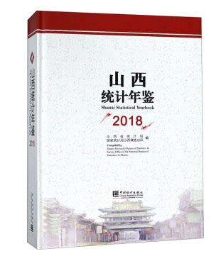 2018山西统计年鉴