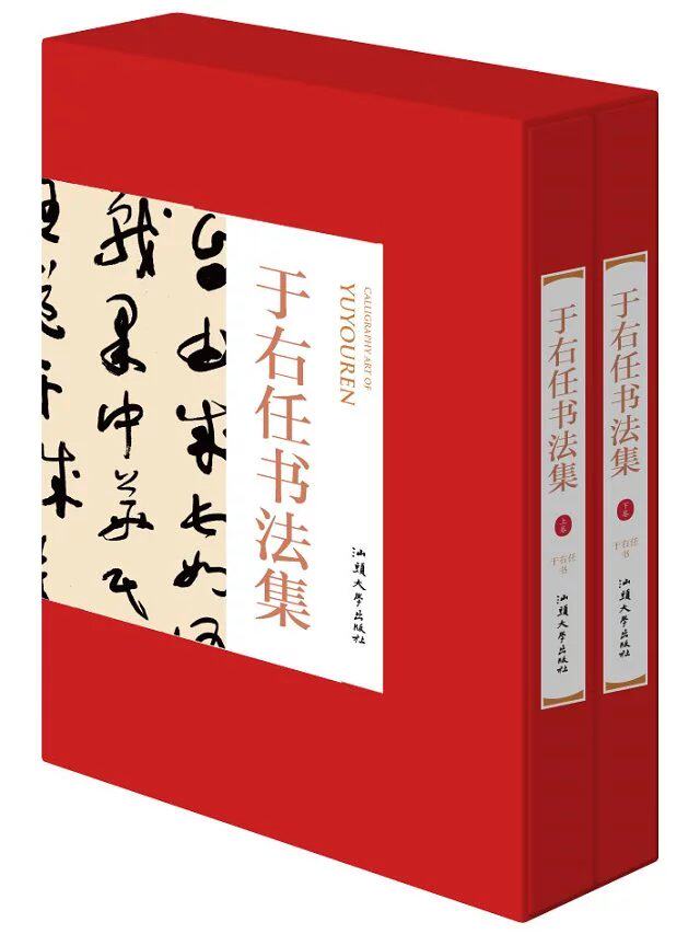 于右任书法集全集精装全2册历代名家书法经典书法作品手写真迹临摹
