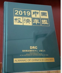 2019中国经济年鉴