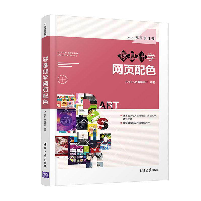 零基础学网页配色(人人都是设计师)数码设计清华大学出版社计算机与网络9787302577485 茂盛文轩属于什么档次？