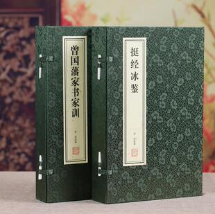 曾国藩识人术 书籍 善品堂藏书 曾国藩家书家训1函2册 挺经 冰鉴1函2册 宣纸线装 正版 国学 典籍