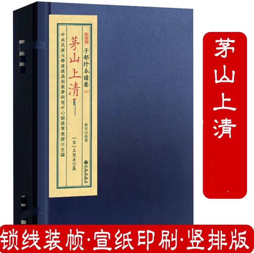 茅山上清灵符书 子部珍本备要071 茅山道士宣纸线装 宣纸线装 全1函2册Z