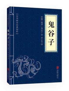 精粹 古代哲学谋略智慧畅销书籍 口袋书 中华国学经典 便携版 文白对照原文注释译文全注全译 鬼谷子 青少年中小学课外阅读 全集正版