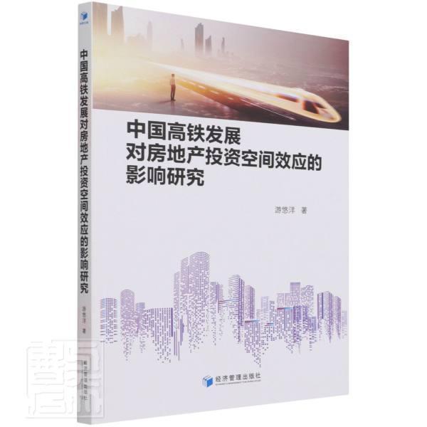 中国高铁发展对房地产投资空间效应的影响研究游悠洋经济管理出版社经济9787509680834茂盛文轩