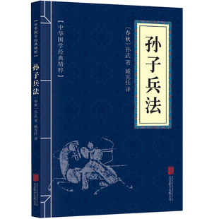 平装 32开国学经典 精粹 孙子兵法 文白对照全注全译国学经典 中华国学经典 启蒙读物畅销书籍