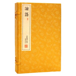 崇贤馆藏书 论语正版 宣纸线装 文白对照 竖排繁体字 1函4册  春秋孔子 孔子之道