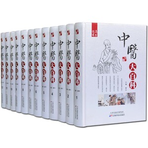 中医大百科 黄帝内经 神农本草经 千金要方 本草纲目 16开精装12册 中医中药名医名著 伤寒论 针灸 刮痧 养生保养保健