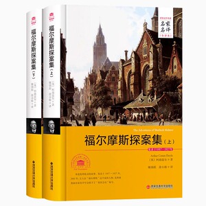 福尔摩斯探案集正版 名家名译全译本原著无删减 精装16开2册 成人青少年版 侦探 悬疑 推理 世界名著小说经典文学 柯南道尔侦探