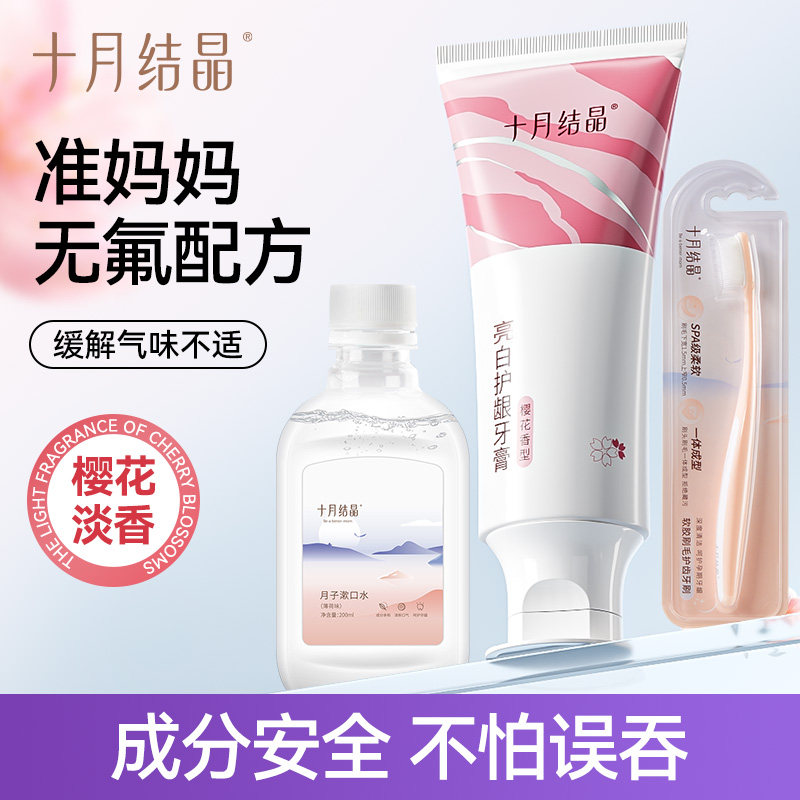 十月结晶月子牙膏产孕妇产后专用软毛牙刷漱口水口腔护理洗漱套装