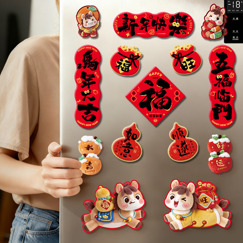过新年对联冰箱贴装饰2026马年5d磁吸门贴春节福字年味氛围布置,节庆用品/礼品,挂饰/生肖挂饰,淘宝优惠券,粉丝福利购,淘宝优惠卷