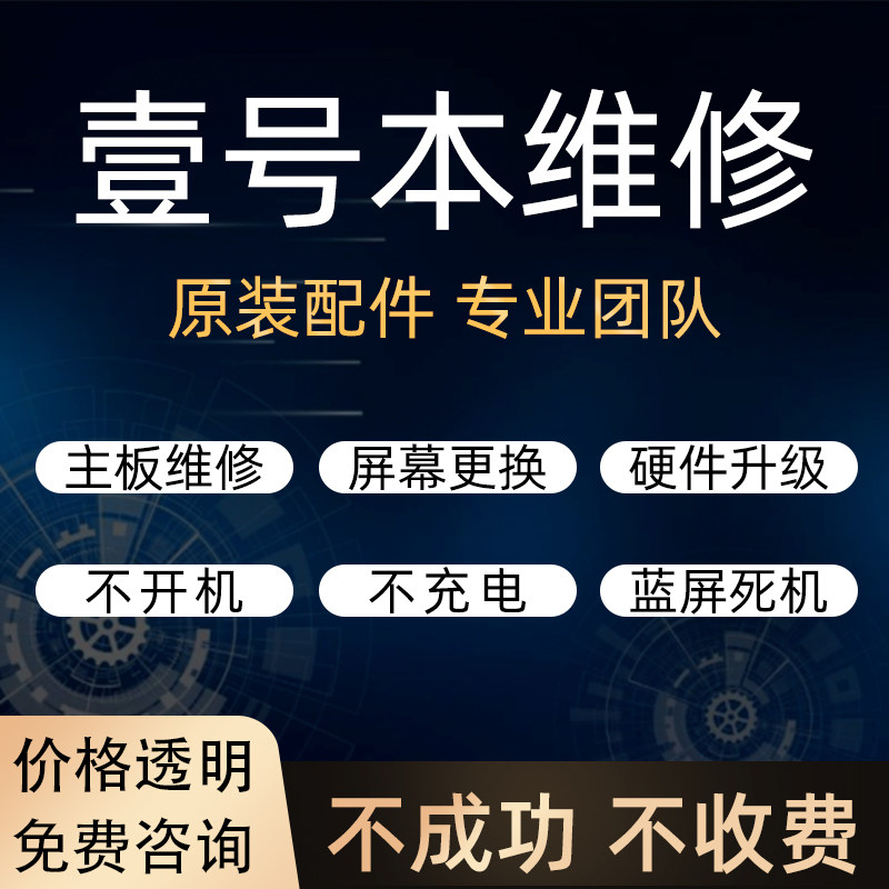 壹号本笔记本电脑维修 屏幕 主板 键盘 不开机 不充电 更换一号