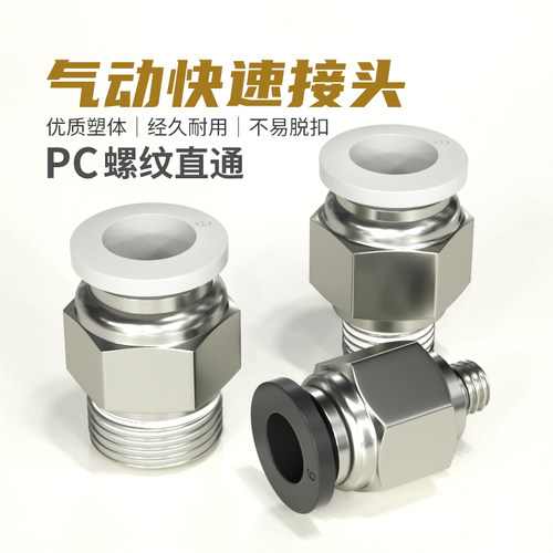 气动快速接头带螺纹直通PC8-02纯铜气管快插气泵配件大全PC8-M5