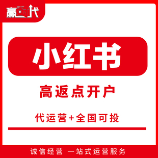 小红薯开户高返点开户xhs代运营开户政策稳定