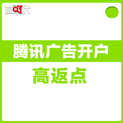 高返点腾讯广告开户 广点通高返点开户