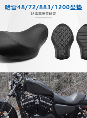 哈雷 XL883 1200 X48 04-18年 摩托车坐垫 加厚皮座垫 配件一体型