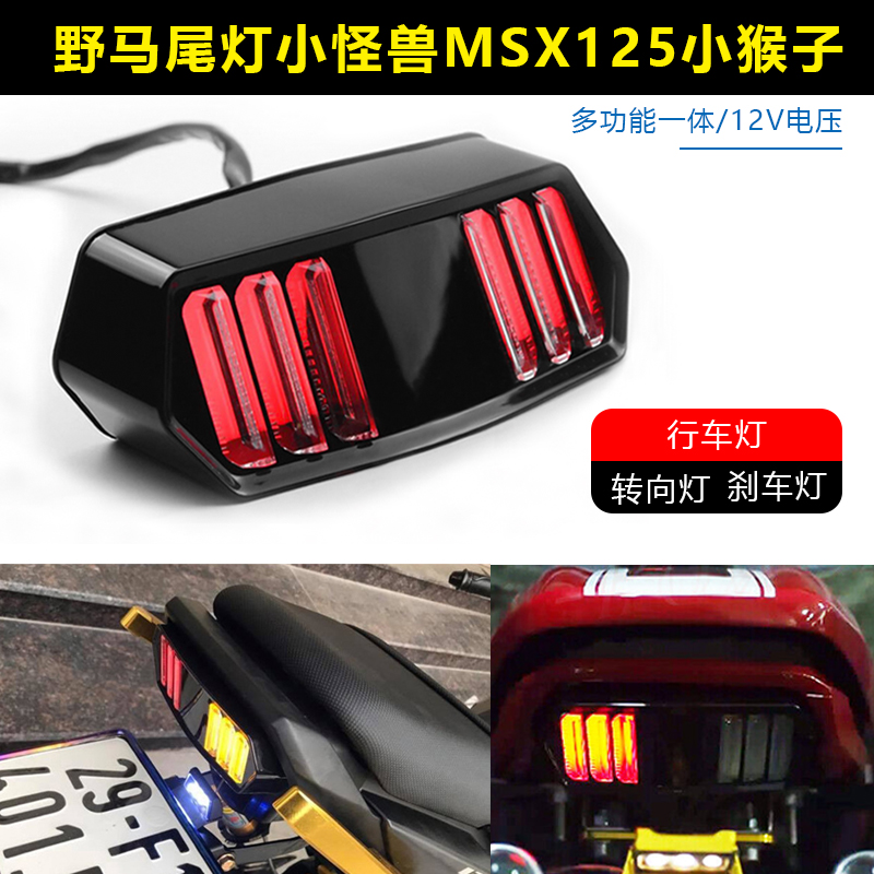 摩托车改装野马尾灯12v小怪兽MSX125大公仔m3改装后尾灯刹车灯-封面