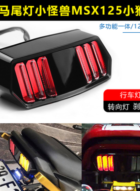 摩托车改装野马尾灯12v小怪兽MSX125大公仔m3改装后尾灯刹车灯