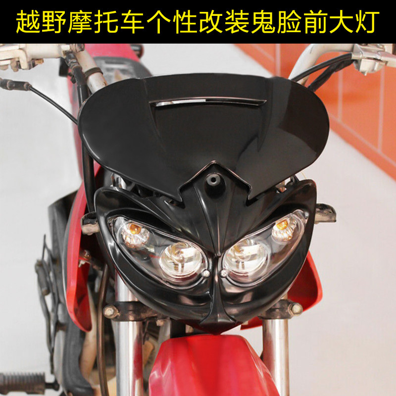 小飞鹰阿波罗小高赛越野摩托车鬼脸前大灯 四眼灯 猫眼灯鬼面头罩