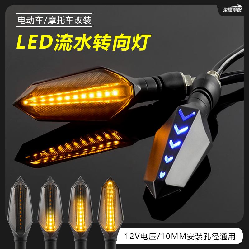 摩托车电动车改装LED流水地平线踏板车转向灯超亮12V转弯灯方向灯