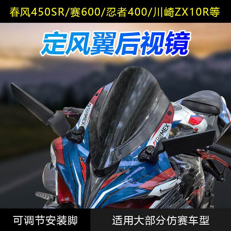 赛600赛550S川崎大牛忍者400铃木GSX250r 春风450SR 定风翼后视镜