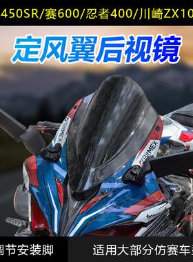 赛600赛550S川崎大牛忍者400铃木GSX250r 春风450SR 定风翼后视镜