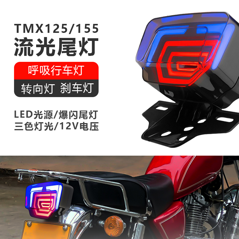 JH摩托车尾灯改装本田TMX155尾灯