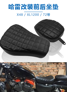 适于哈雷改装 X48 XL1200 XL72改装前后坐垫座垫 皮座总成10-15年