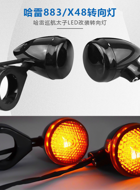 摩托车改装配件哈雷883/x48LED转向灯指示灯12V方向灯前后一套灯