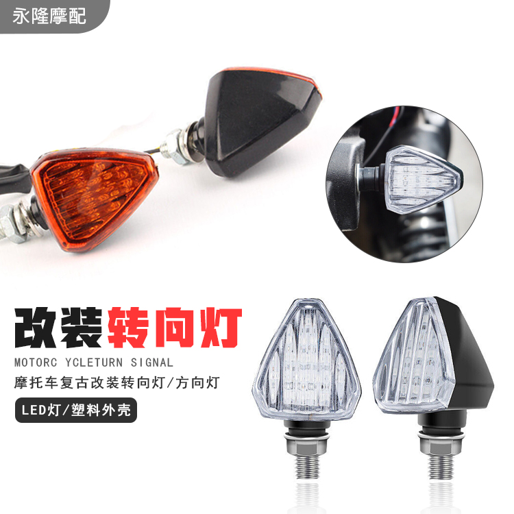 摩托车复古改装配件led转向灯超亮灯泡地平线踏板车12V转弯方向灯